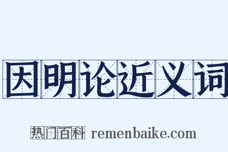 因明论近义词是什么意思的图片